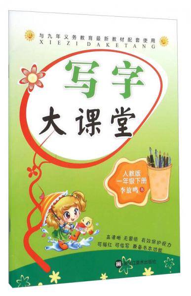 写字大课堂（一年级下 人教版）