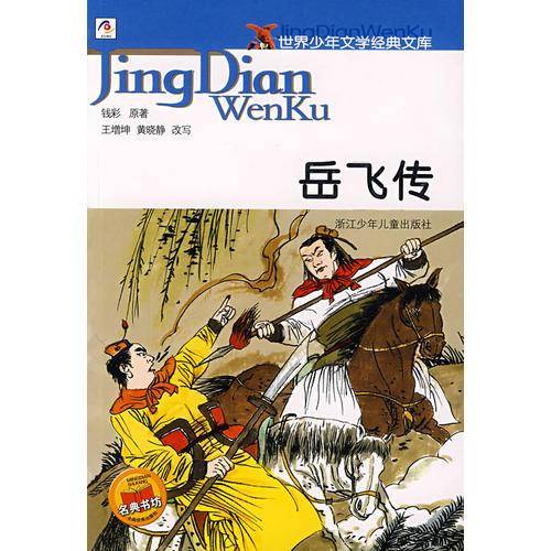 岳飞传-世界少年文学经典文库