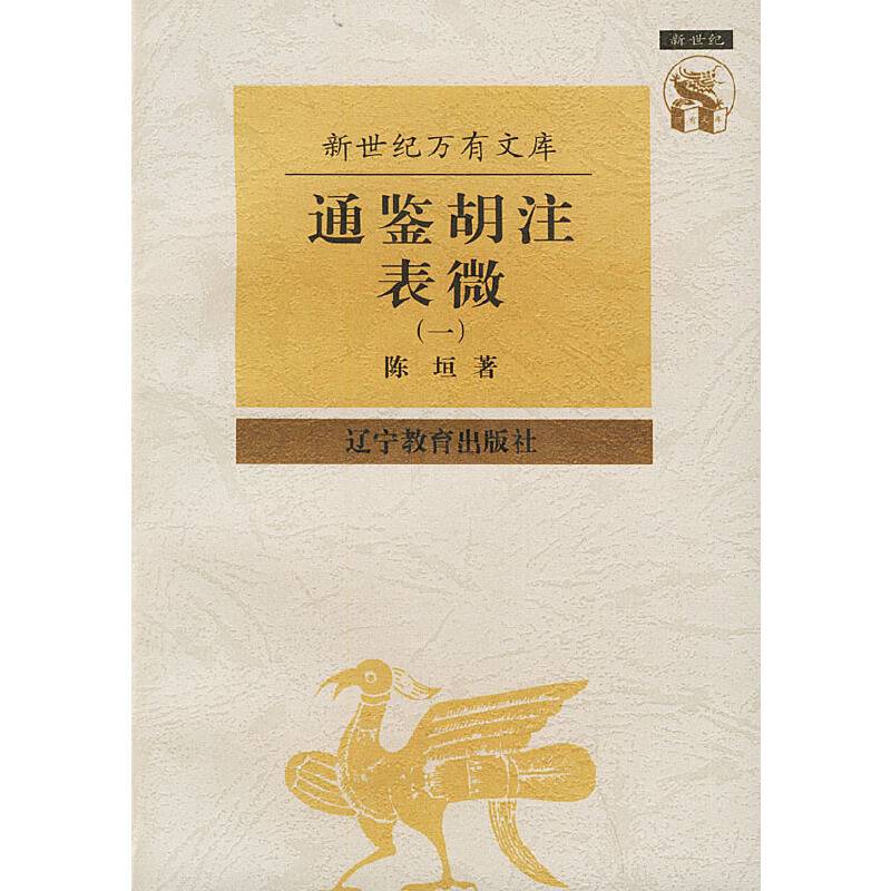 通鉴胡注表微——新世纪万有文库·近世文化书系