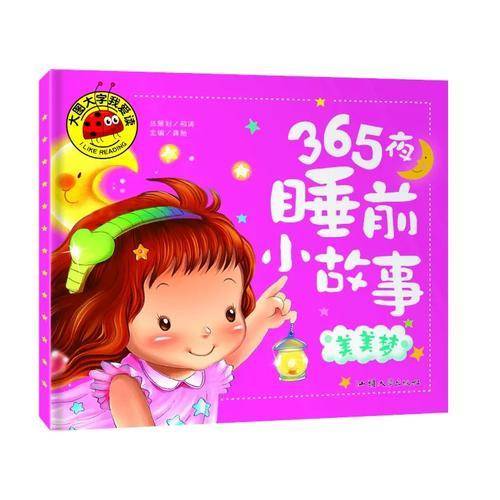 365夜睡前小故事 美美梦/大图大字我爱读