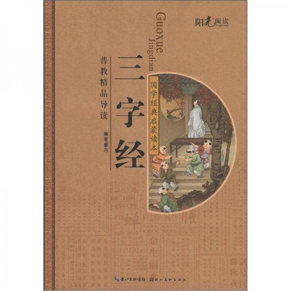 三字经-国学经典启蒙读本