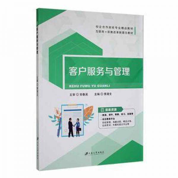 客户服务与管理