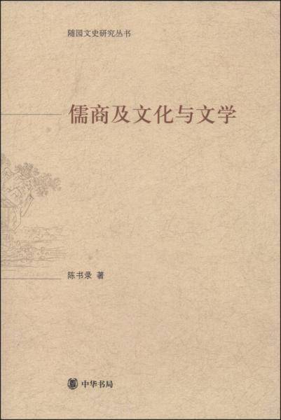 儒商及文化与文学