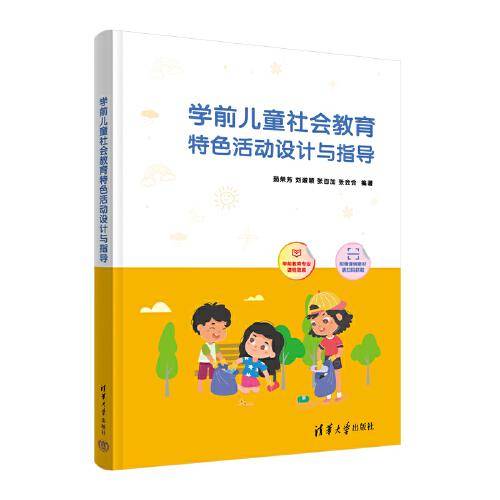学前儿童社会教育特色活动设计与指导