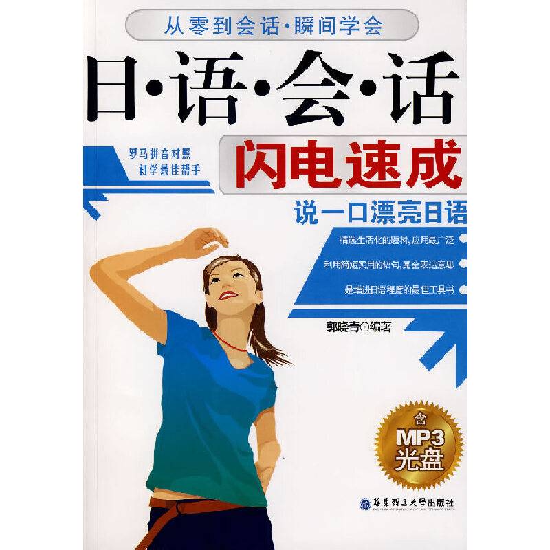 日・语・会・话闪电速成
