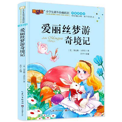 爱丽丝梦游奇境记