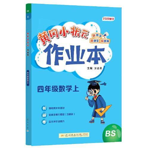 2022年秋季黄冈小状元作业本四年级数学上北师大版 小学4年级同步作业类单元试卷辅导练习册 同步训练 考试卷检测卷子