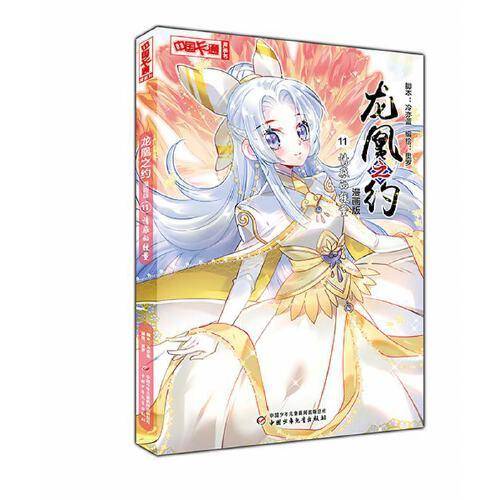 《中国卡通》漫画书·龙凰之约11——情感的较量·漫画版