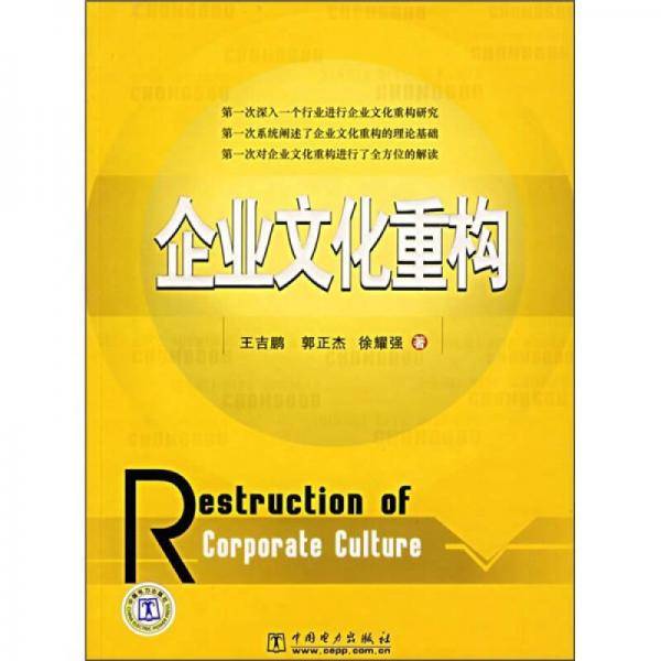 企业文化重构