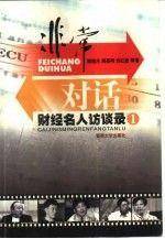 非常对话:财经名人访谈录.1