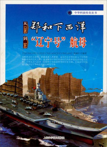 从郑和下西洋到“辽宁号”航母