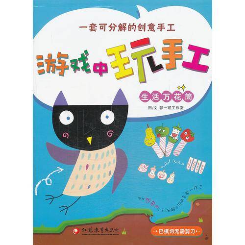 游戏中玩手工：生活万花筒