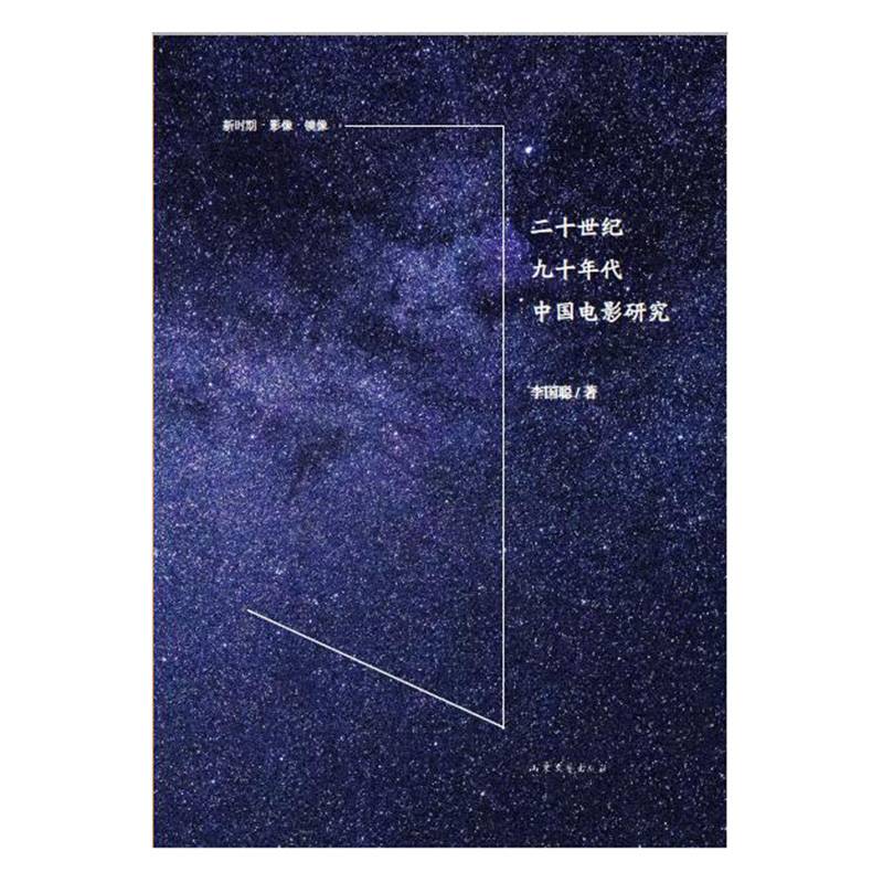 二十世纪九十年代中国电影研究