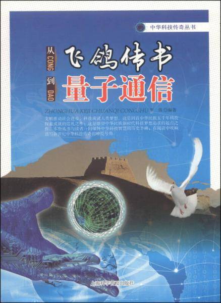 从飞鸽传书到量子通信