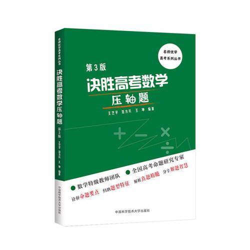 决胜高考数学压轴题(第3版)
