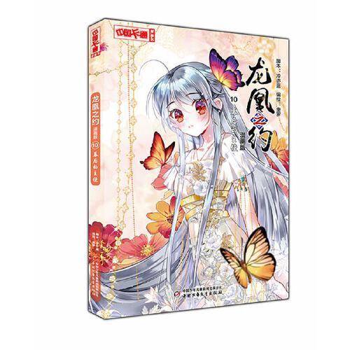 《中国卡通》漫画书·龙凰之约10——幕后的主使·漫画版