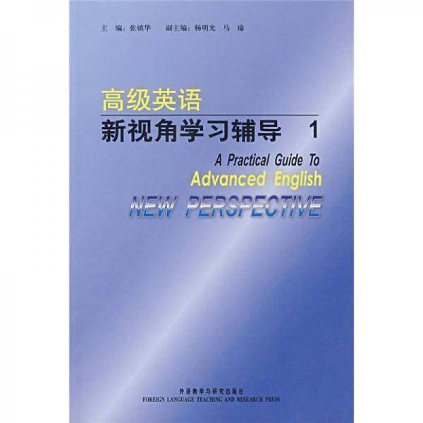 高级英语・新视角学习辅导1