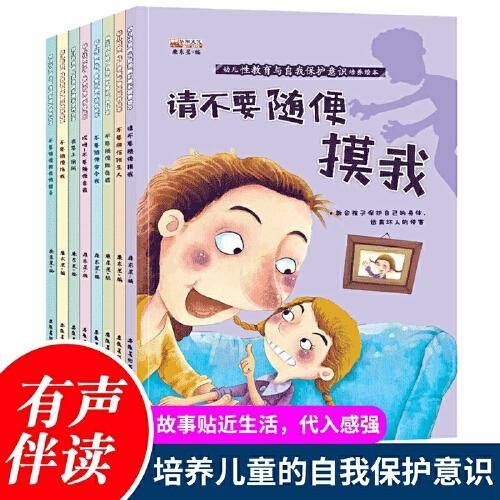 【扫码有声伴读】幼儿性教育与自我保护意识培养绘本