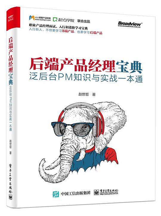 后端产品经理宝典――泛后台PM知识与实战一本通