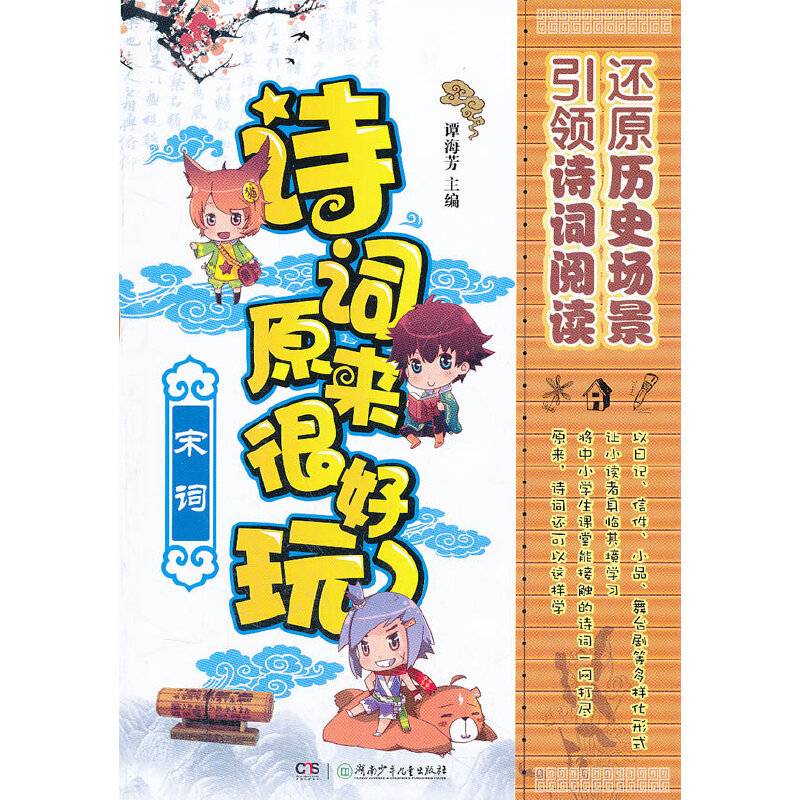 诗词原来很好玩·宋词