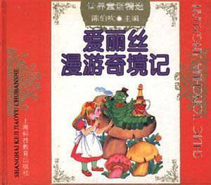 爱丽丝漫游奇境记