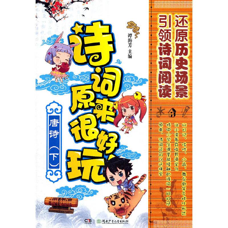 诗词原来很好玩·唐诗