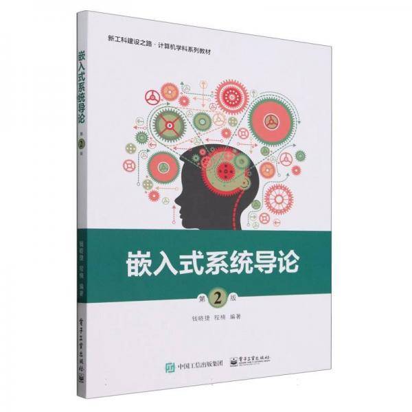 嵌入式系统导论