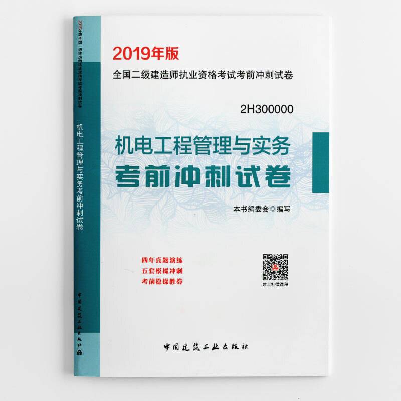 二级建造师 2019机电工程管理与实务考前冲刺试卷