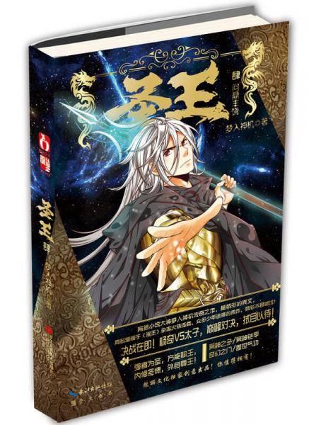 圣王4.问鼎丰饶