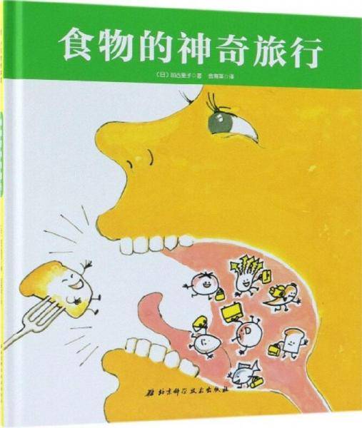 食物的神奇旅行