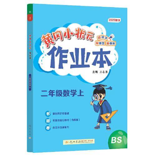 2022年秋季黄冈小状元作业本二年级2年级数学上北师大版