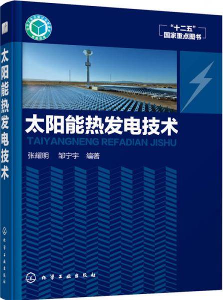 太阳能热发电技术