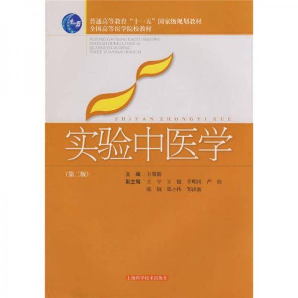 实验中医学