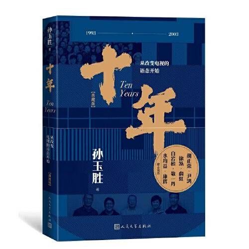 十年