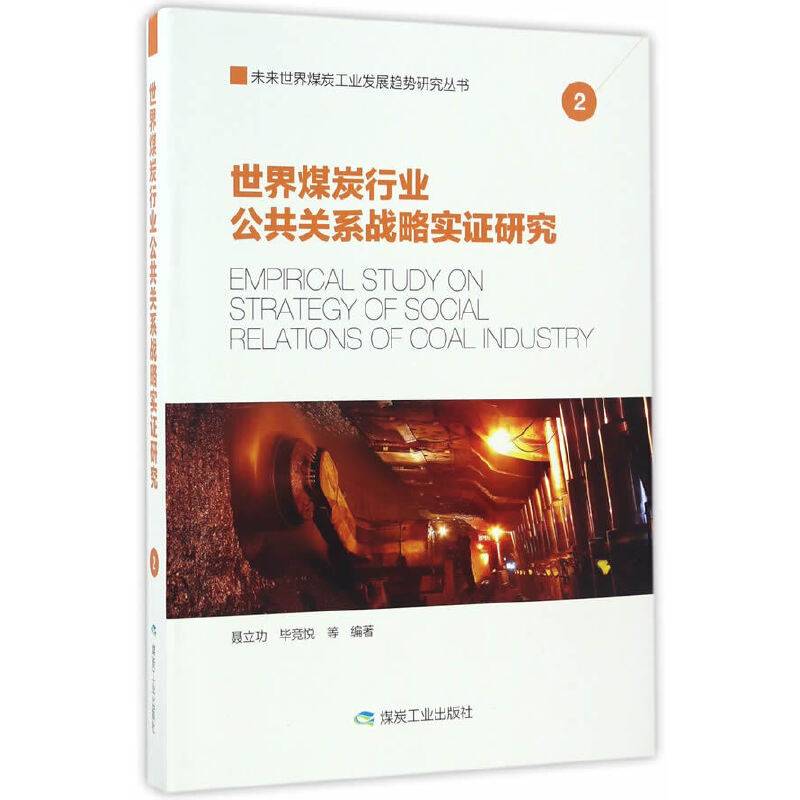 世界煤炭行业公共关系战略实证研究