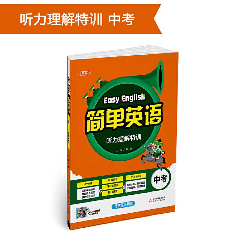 简单英语 听力理解特训（中考）2018版