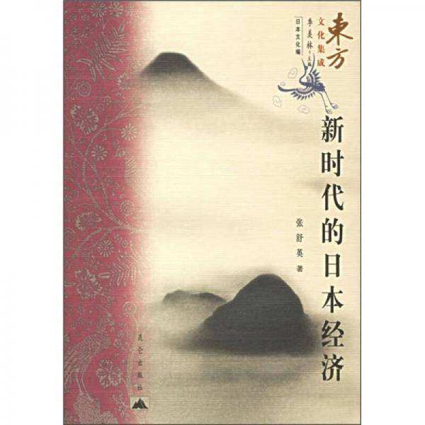新时代的日本经济