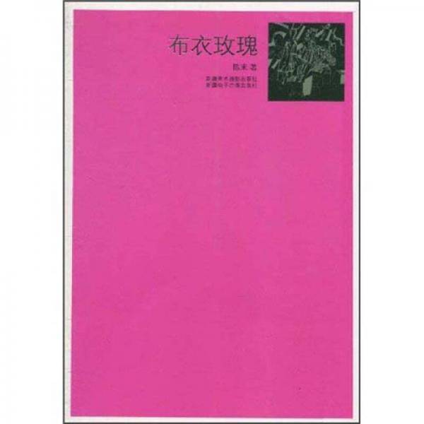 布衣玫瑰
