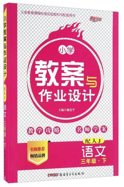 语文（3下配人J）