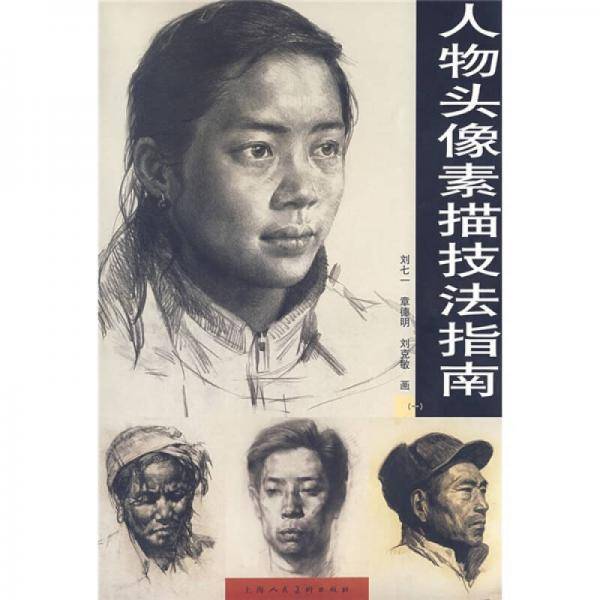 人物头像素描技法指南