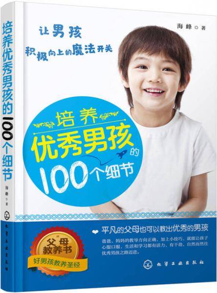 培养优秀男孩的100个细节