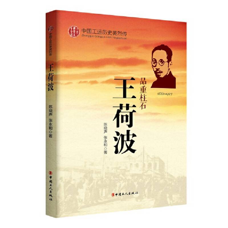 中国工运历史英烈传：王荷波