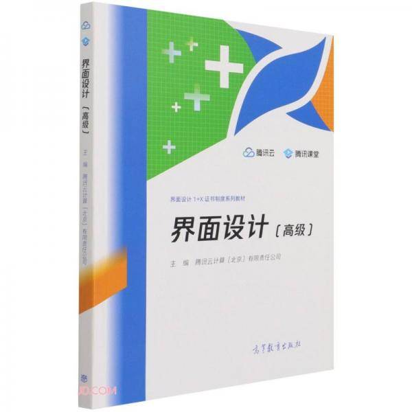 界面设计(高级界面设计1+X证书制度系列教材)