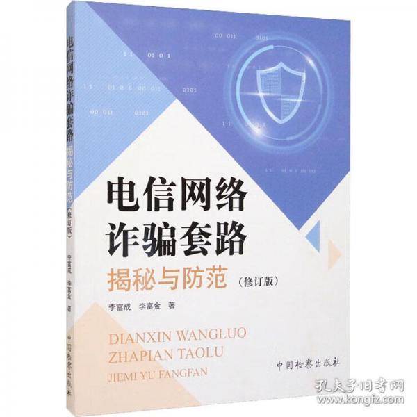 电信网络诈骗套路揭秘与防范