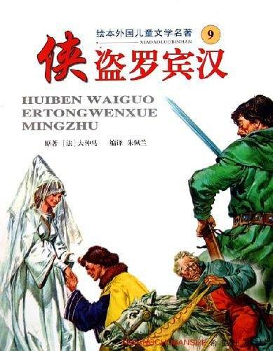 侠盗罗宾汉