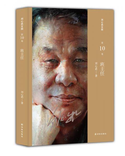 刘心武文粹第10卷 班主任