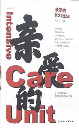 亲爱的ICU医生