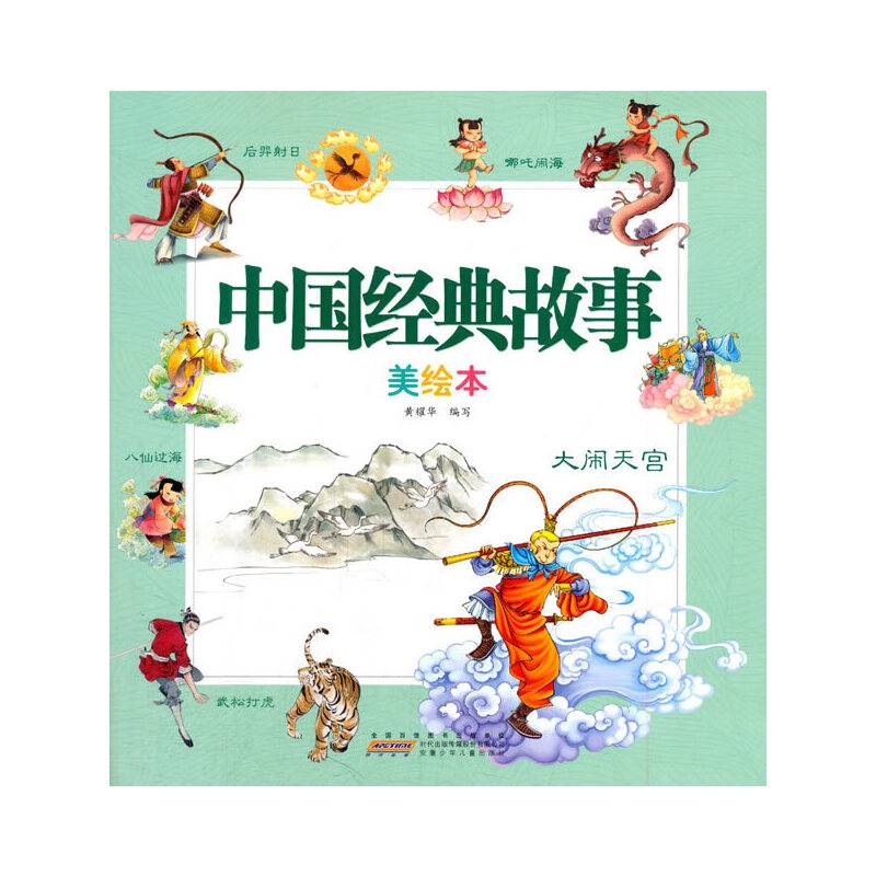 中国经典故事美绘本 大闹天宫