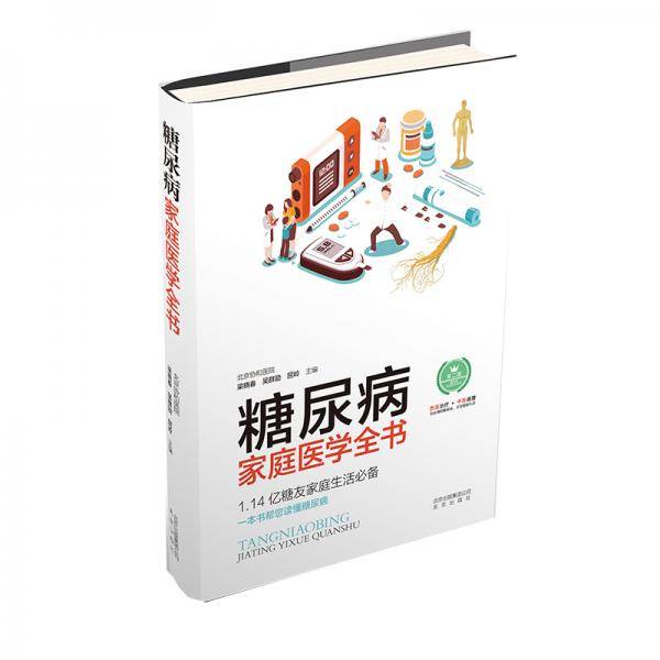 糖尿病家庭医学全书
