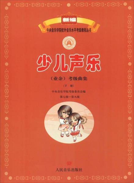 少儿声乐（业余）考级曲集（下 第7级-第9级）/新编中央音乐学院校外音乐水平考级教程丛书